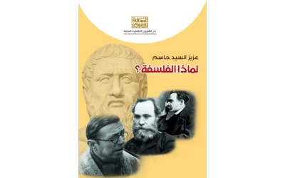 لماذا الفلسفة الاخير   2500 دينار